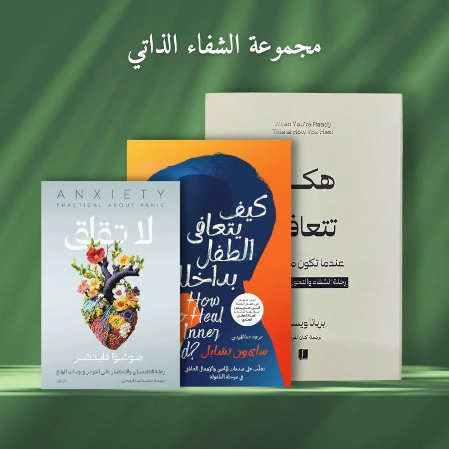 مجموعة الشفاء الذاتي